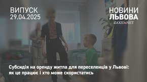 У Львові переселенці можуть отримати субсидію на оренду житла
