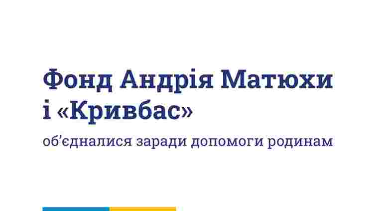 Фонд Андрія Матюхи передав 1 мільйон гривень родинам загиблих дітей у Кривому Розі