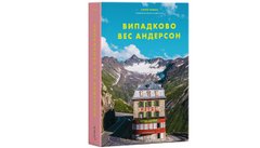 «Випадково Вес Андерсон»