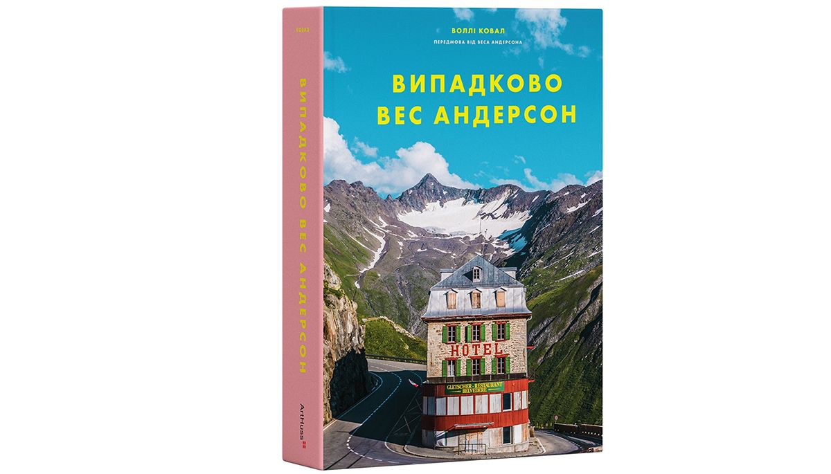 «Випадково Вес Андерсон»