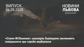 У школах Львівщини СБУ проводить зустрічі, щоб запобігти вербуванню учнів спецслужбами РФ