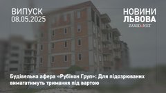 Прокурори вимагатимуть тримання під вартою для учасників будівельної афери «Рубікон Груп»