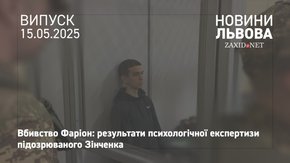 Прокуратура оприлюднила результати психологічної експертизи підозрюваного у вбивстві Фаріон