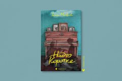 «Надто коротке»