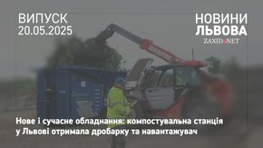Компостувальна станція у Львові отримала нове обладнання 