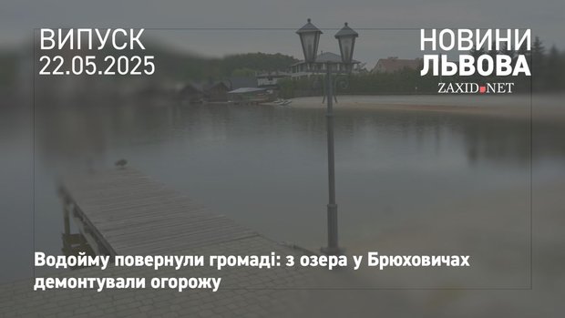 Воду з озера «Корса» у Брюховичах перевірять на придатність для купання