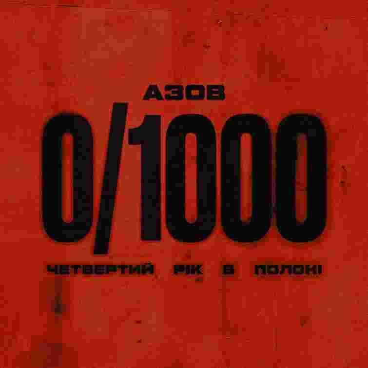 Жодного азовця. Це виглядає як знущання