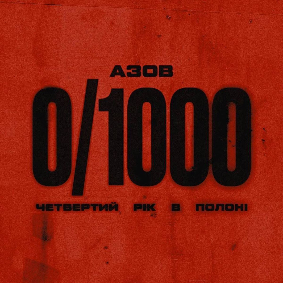 Жодного азовця. Це виглядає як знущання