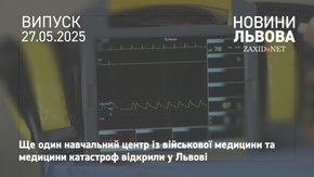 У Львові відкрили оновлений навчальний центр із військової медицини та медицини катастроф