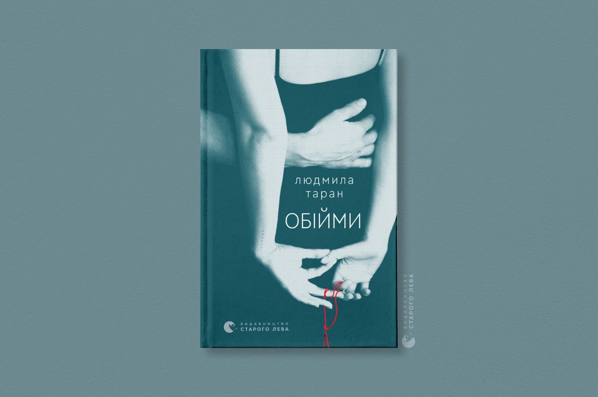 «Обійми»