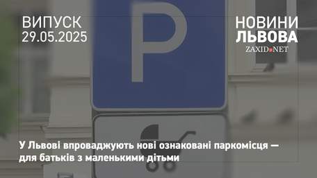 У Львові впроваджують ознаковані паркомісця для батьків з маленькими дітьми