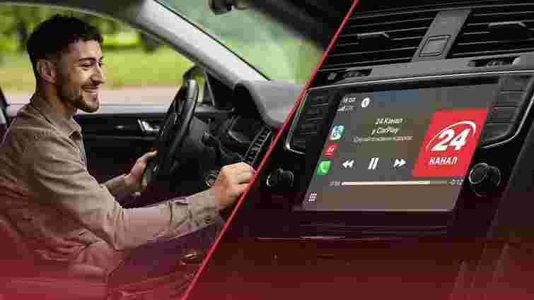 24 Канал став першим українським новинним медіа в Apple CarPlay