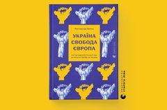 «Україна. Свобода. Європа. Погляд журналіста-аналітика на минуле й майбутнє України»