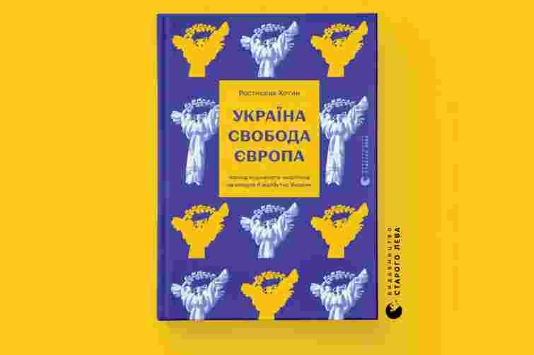 «Україна. Свобода. Європа. Погляд журналіста-аналітика на минуле й майбутнє України»