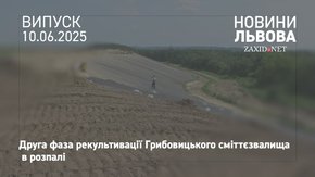 Грибовицький полігон вкривають родючим шаром ґрунту