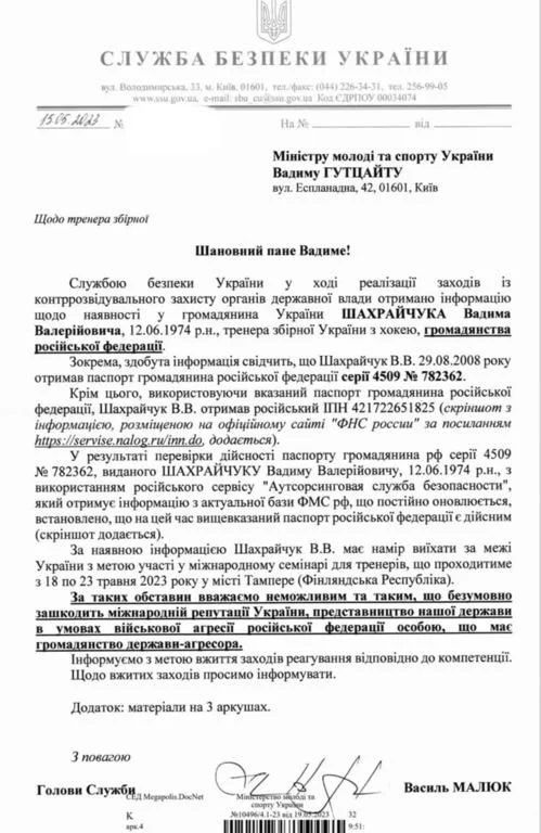 Лист від СБУ щодо російського паспорту Шахрайчука В. В.