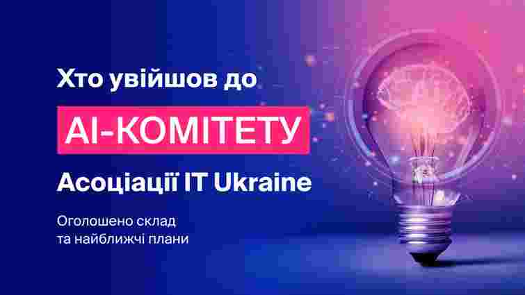 Асоціація IT Ukraine оприлюднила склад та плани новоствореного AI-комітету