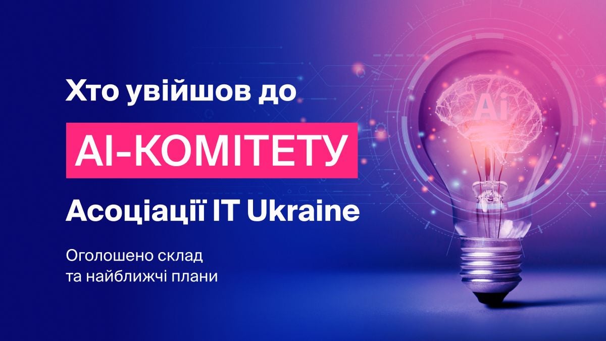 Асоціація IT Ukraine оприлюднила склад та плани новоствореного AI-комітету