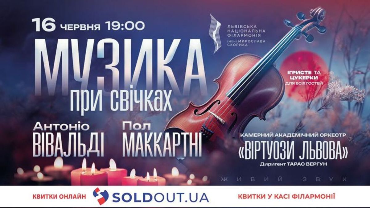 Класика і сучасність при свічках: у Львівській філармонії зазвучать Вівальді та Маккартні 