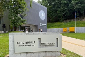 У Львові відкрили унікальний для України муніципальний тир «Стрільниця»