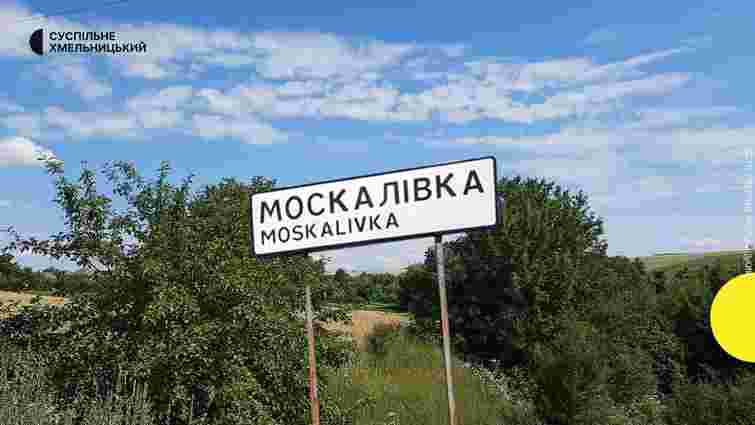 Верховна Рада перейменувала пʼять сіл Хмельниччини у межах декомунізації