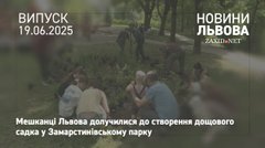 У Замарстинівському парку Львова висадили дощовий садок 