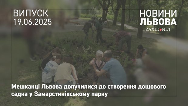 У Замарстинівському парку Львова висадили дощовий садок 