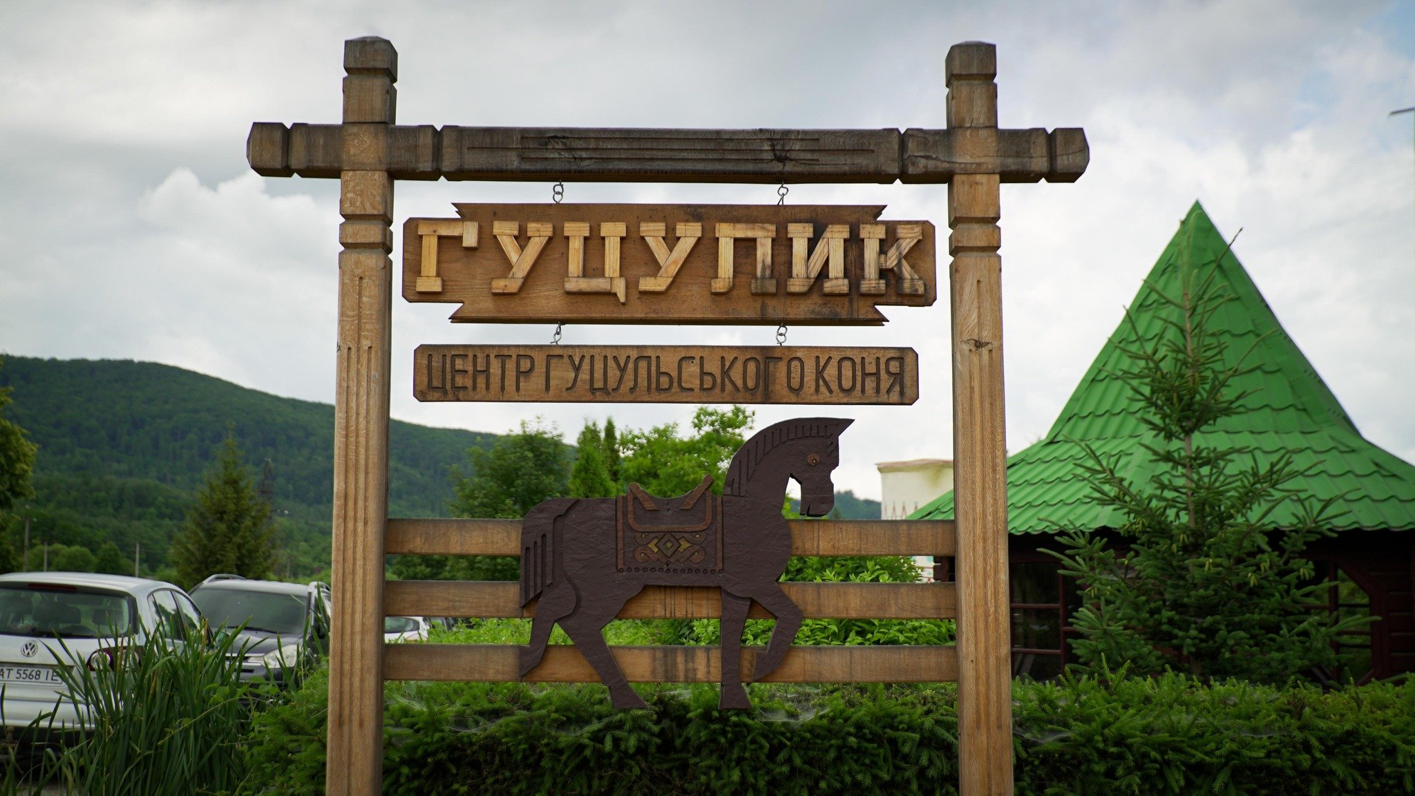 Центр «Гуцулик» працює в науково-просвітницькому центрі НПП (фото Юрія Павлишинця)