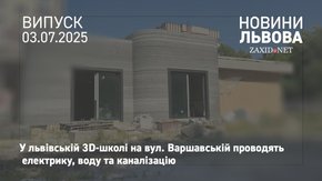 У збудованій за допомогою 3D-принтера школі на вул. Варшавській тривають внутрішні роботи