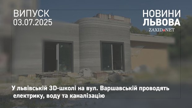 У збудованій за допомогою 3D-принтера школі на вул. Варшавській тривають внутрішні роботи