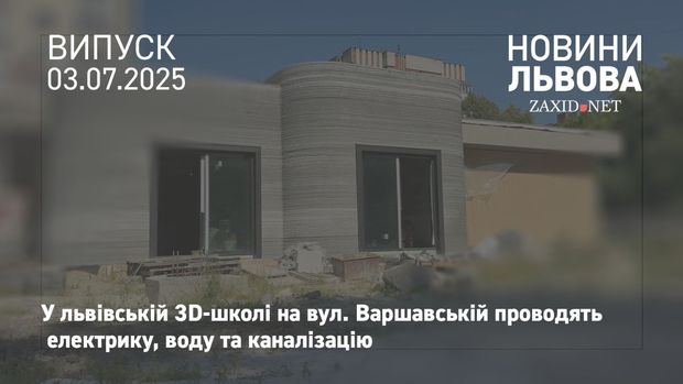 У збудованій за допомогою 3D-принтера школі на вул. Варшавській тривають внутрішні роботи