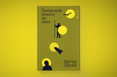 «Гемінґвей нічого не знає»