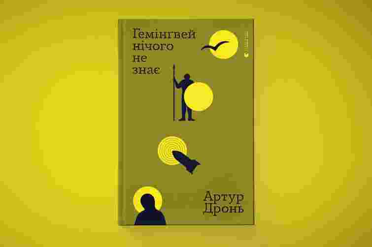 «Гемінґвей нічого не знає»