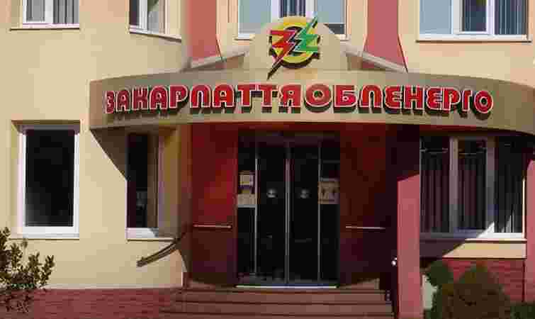«Закарпаттяобленерго» може укласти договір з переплатою 202 тис. грн