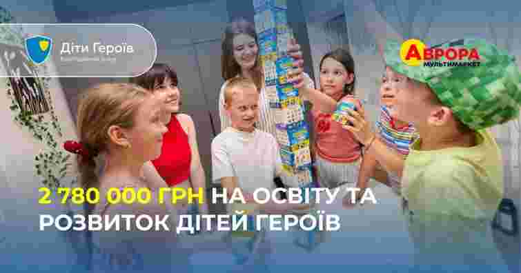 «Аврора» передала 2 780 000 гривень для «Дітей Героїв»
