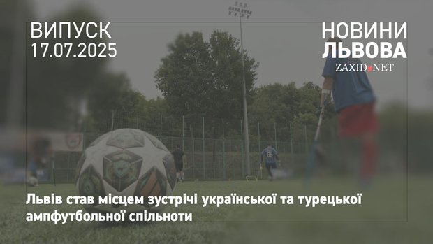 Українські і турецькі гравці ампфутболу провели відкрите тренування у Львові