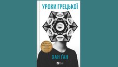 «Уроки грецької»