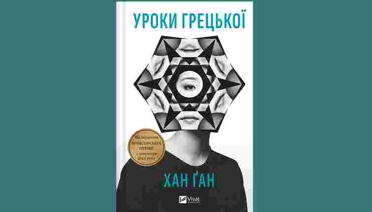 «Уроки грецької»