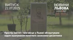 У Львові облаштували  простір пам'яті полеглого десантника Івана Тимціва