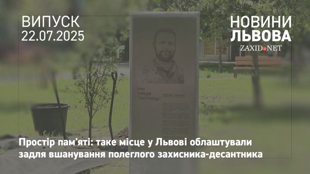 У Львові облаштували  простір пам'яті полеглого десантника Івана Тимціва