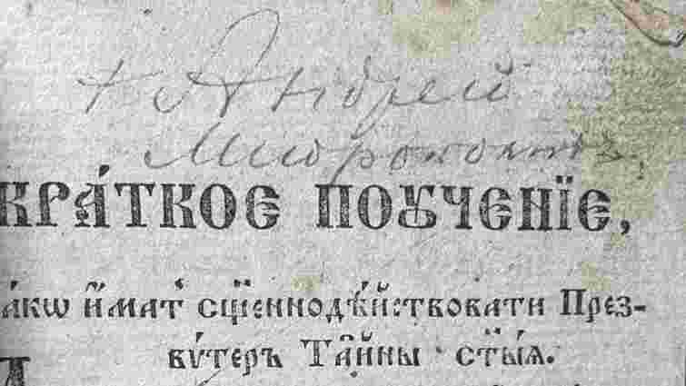 Розвідники повернули в Україну книгу XIX ст. з підписом митрополита Шептицького