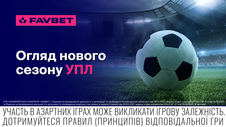 Старт нового сезону УПЛ 2025/26: огляд від FAVBET 