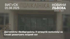 У поліклініці на Сихові завершують ремонт і облаштування безбар'єного входу