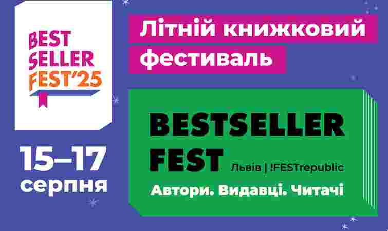 Львів'ян запрошують на фестиваль BestsellerFest з українськими зірковими авторами