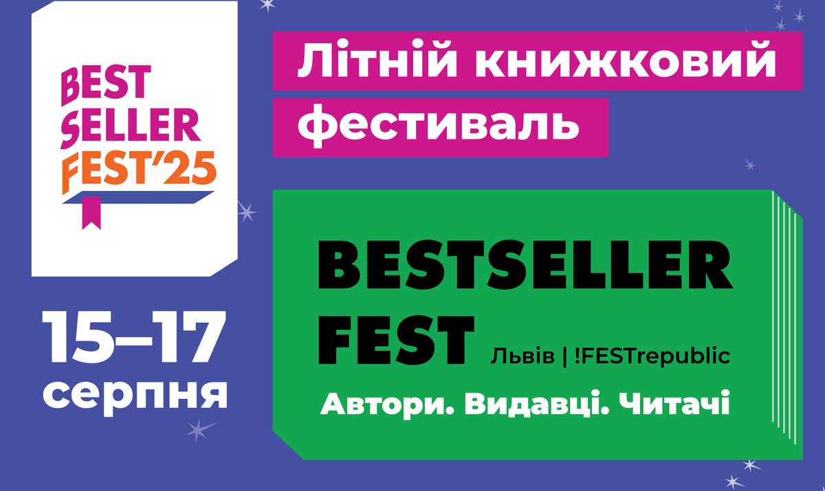 Львів'ян запрошують на фестиваль BestsellerFest з українськими зірковими авторами