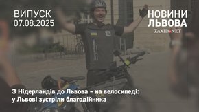 Велосипедист із Нідерландів здолав 1600 км, щоб зібрати гроші для львівської молоді