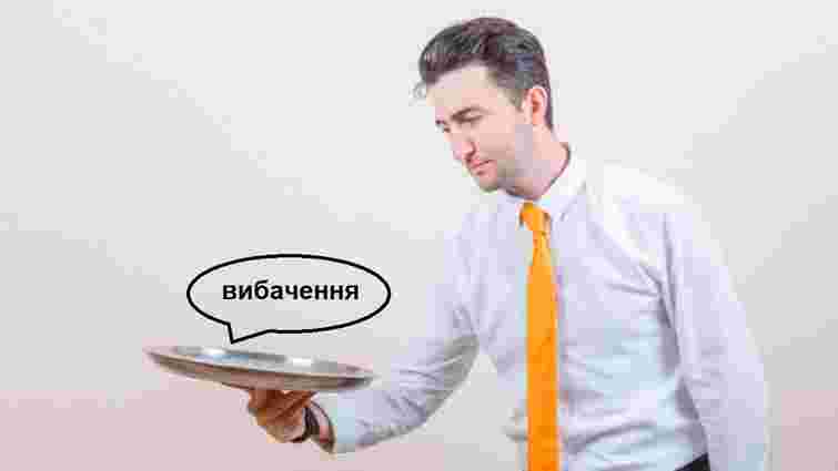 Вибачення приносять чи просять: як правильно говорити українською