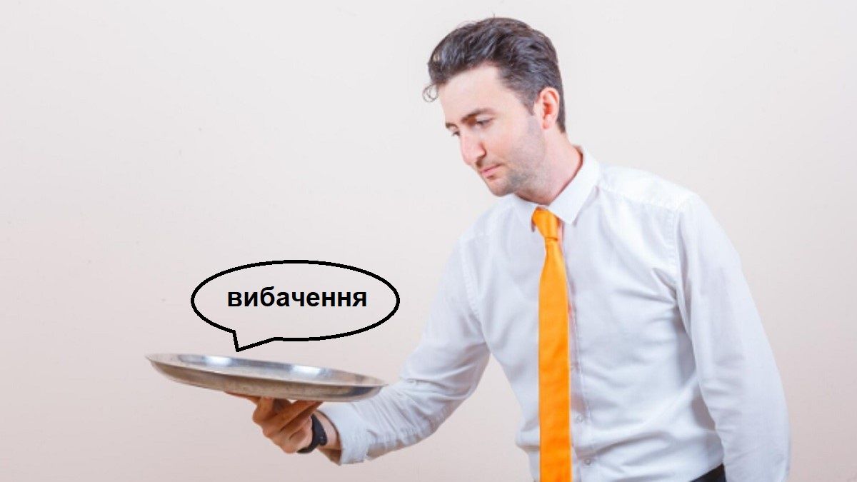 Вибачення приносять чи просять: як правильно говорити українською