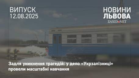 У львівському депо «Укрзалізниці» провели навчання з ліквідації надзвичайних ситуацій