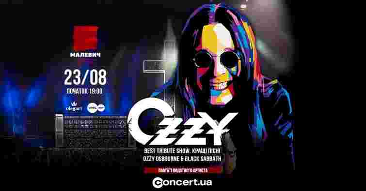 У Львові відбудеться трибʼют-шоу, присвячене Оззі Осборну – культовому голосу хеві-металу